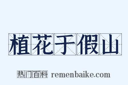 植花于假山是什么意思的图片
